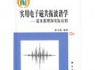 實用電子磁共振波譜學
