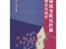 磁流變阻尼控制理論與技術
