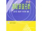 有機波譜分析（第二版）