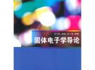 固體電子學導論（普通高等院校光電類規劃教材）