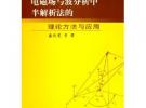 電磁場與波分析中半解析法的理論方法與應用