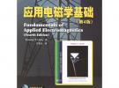 應用電磁學基礎（第四版）——圖靈電子與電氣工程叢書