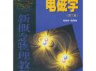 新概念物理教程 電磁學(第二版)