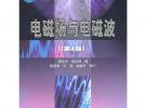 電磁場與電磁波（第4版）