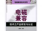 電磁兼容技術之產品研發與認證