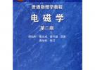 普通物理學(xué)教程 電磁學(xué)(第2版)