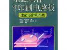 電磁兼容和印刷電路板理論,設計和布線
