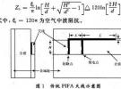 適用于藍牙的折疊PIFA天線的設計和分析