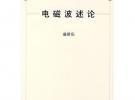 電磁波述論