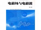 電磁場與電磁波（第二版）——21世紀高等學校電子信息類系列教材
