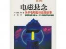 電磁懸念——關于電和磁的推理故事