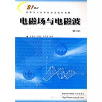 電磁場與電磁波(第二版)——21世紀高等學校電子信息類系列教材
