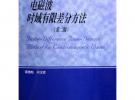 電磁波時域有限差分方法（第二版）