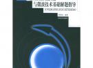 電磁場理論與微波技術(shù)基礎(chǔ)解題指導(dǎo)