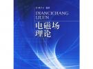 電磁場理論
