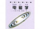 電磁學(xué)——面向21世紀(jì)課程教材