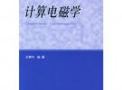 計算電磁學——教育部學位管理與研究生教育司推薦研究生教學用書