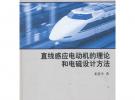 直線感應電動機的理論和電磁設計方法