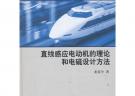 直線感應電動機的理論和電磁設計方法