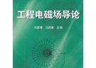 工程電磁場(chǎng)導(dǎo)論