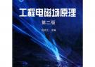 工程電磁場(chǎng)原理 第二版