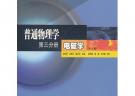 普通物理學(xué) 第三分冊 電磁學(xué)(第三版)