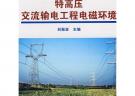 特高壓交流輸電技術叢書 特高壓交流輸電工程電磁環境