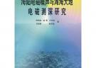海陸電磁噪聲與灘海大地電磁測(cè)深研究