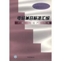電磁兼容標準匯編/廣播、電視產品類卷