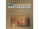 電磁場與電磁波理論基礎