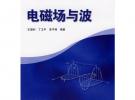 電磁場與波