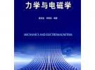 力學(xué)與電磁學(xué)