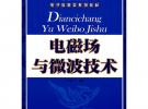 Diancichangyu weibo jishu電磁場與微波技術