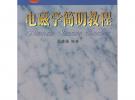 電磁學簡明教程