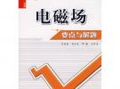 電磁場要點與解題