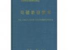 電磁兼容技術——國防科研試驗工程技術系列教材·導彈航天測量控制系統