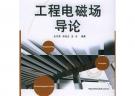 工程電磁場(chǎng)導(dǎo)論——高等學(xué)校電子信息類教材