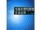 電磁定理和原理及其應用