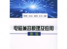 電磁兼容原理及應用教程