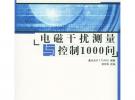 電磁干擾測量與控制1000問