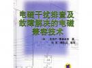 電磁干擾排查及故障解決的電磁兼容技術