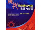 現代無線通信電路設計與實現