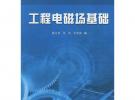 工程電磁場基礎——高等學校教材