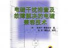電磁干擾排查及故障解決的電磁兼容技術(shù)