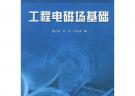 工程電磁場(chǎng)基礎(chǔ)——高等學(xué)校教材