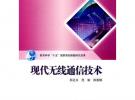 現代無線通信技術