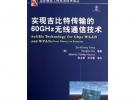 實(shí)現(xiàn)吉比特傳輸?shù)?0GHz無(wú)線通信技術(shù)