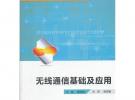 無線通信基礎及應用