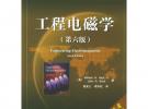 工程電磁學（第6版）