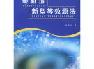 電磁場新型等效源法